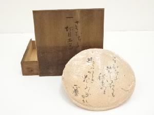 白井半七造　切目土器（共箱）